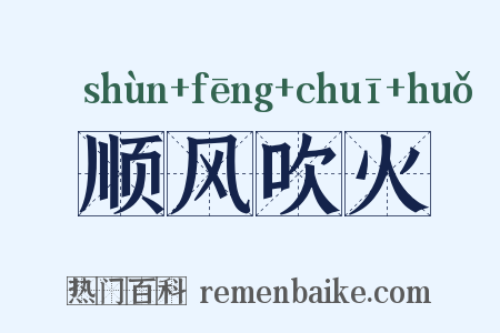 顺风吹火是什么意思的图片